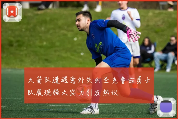 火箭队遭遇意外失利圣克鲁兹勇士队展现强大实力引发热议