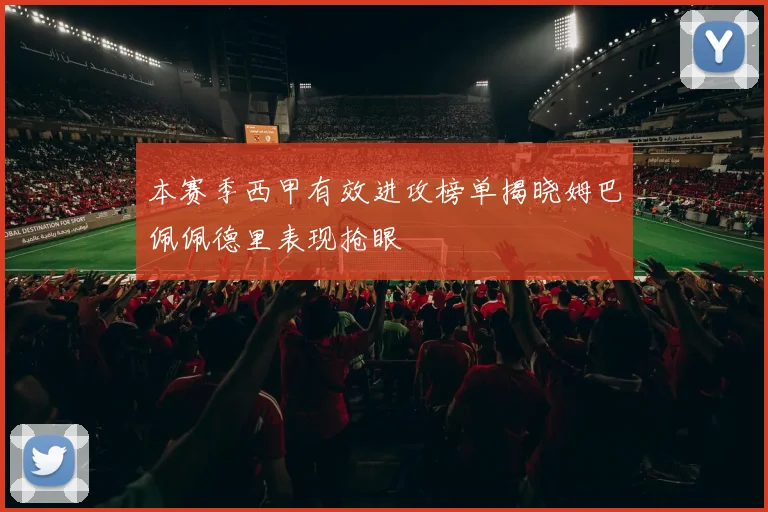 本赛季西甲有效进攻榜单揭晓姆巴佩佩德里表现抢眼