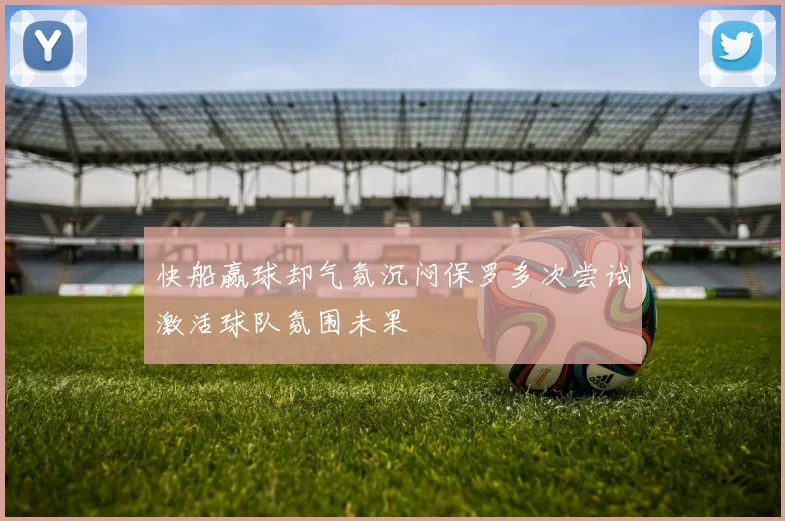 快船赢球却气氛沉闷保罗多次尝试激活球队氛围未果