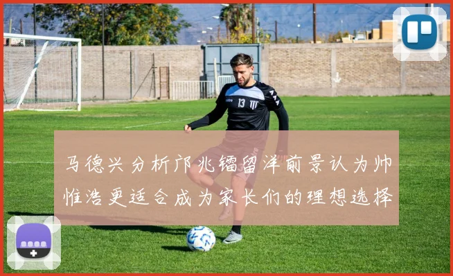 马德兴分析邝兆镭留洋前景认为帅惟浩更适合成为家长们的理想选择