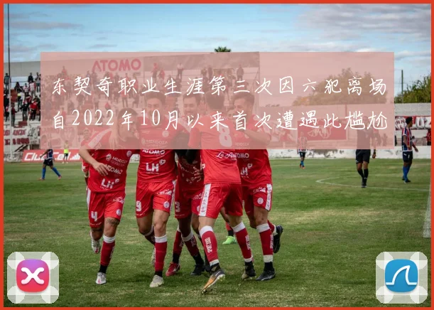 东契奇职业生涯第三次因六犯离场自2022年10月以来首次遭遇此尴尬局面