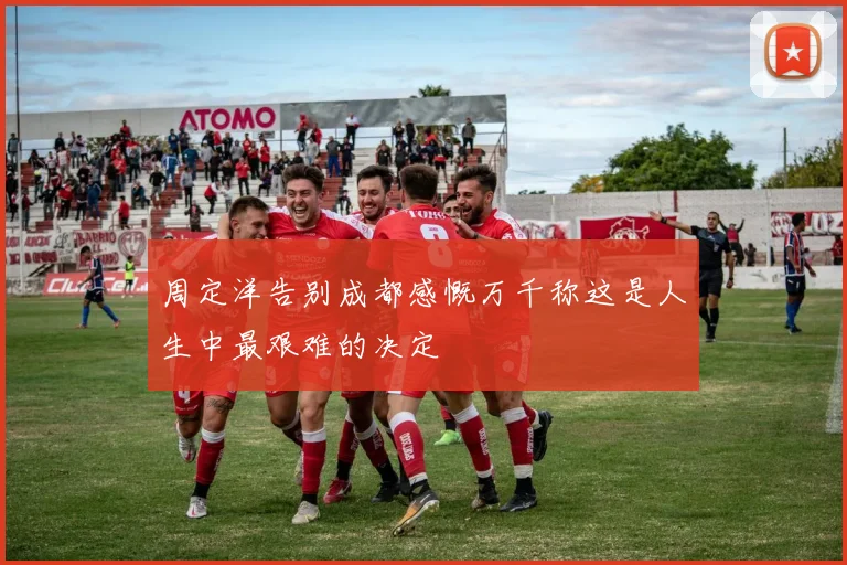 周定洋告别成都感慨万千称这是人生中最艰难的决定