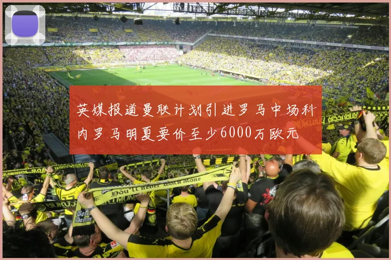英媒报道曼联计划引进罗马中场科内罗马明夏要价至少6000万欧元