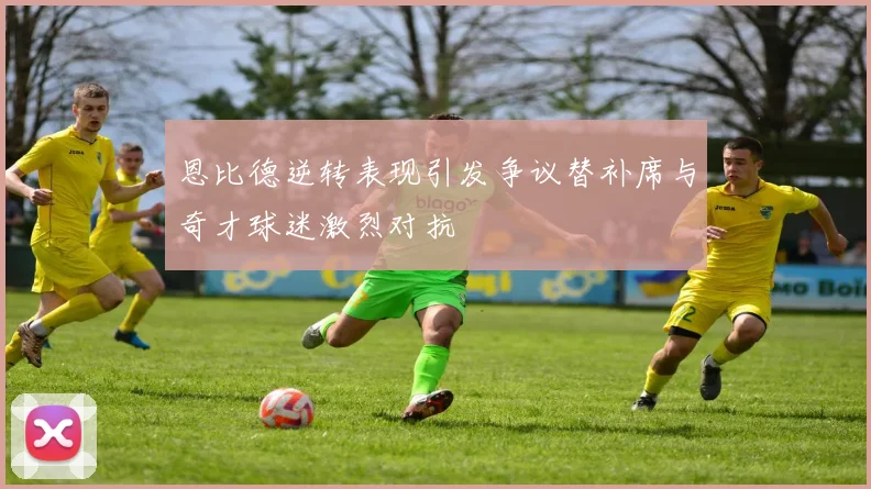 恩比德逆转表现引发争议替补席与奇才球迷激烈对抗