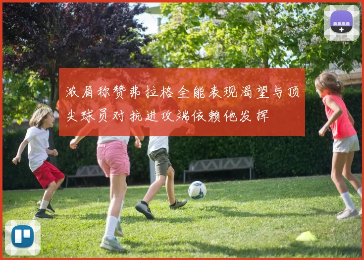 浓眉称赞弗拉格全能表现渴望与顶尖球员对抗进攻端依赖他发挥