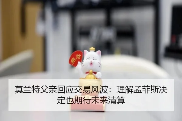 莫兰特父亲回应交易风波：理解孟菲斯决定也期待未来清算 | BAJIESPORTS