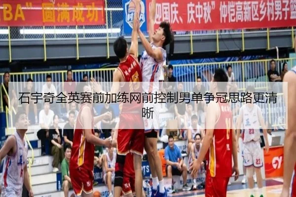 石宇奇全英赛前加练网前控制男单争冠思路更清晰 | BAJIESPORTS